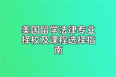 美国留学法律专业择校及课程选择指南
