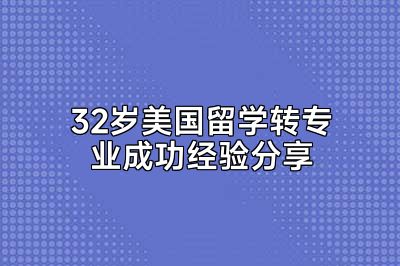 32岁美国留学转专业成功经验分享
