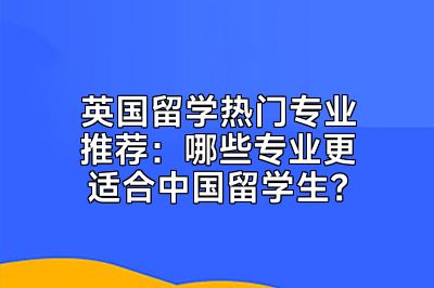 英国留学热门专业推荐：哪些专业更适合中国留学生？