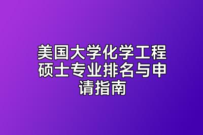 美国大学化学工程硕士专业排名与申请指南