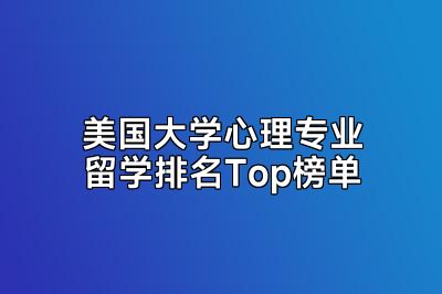 美国大学心理专业留学排名Top榜单
