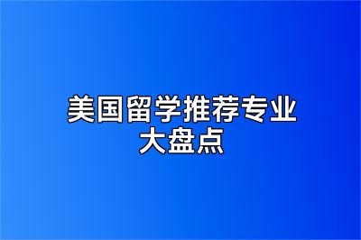 美国留学推荐专业大盘点