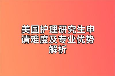 美国护理研究生申请难度及专业优势解析
