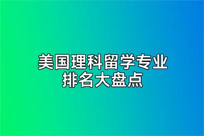 美国理科留学专业排名大盘点