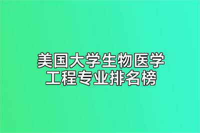 美国大学生物医学工程专业排名榜