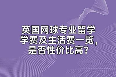 英国网球专业留学学费及生活费一览，是否性价比高？