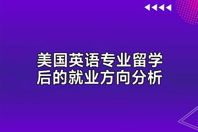 美国英语专业留学后的就业方向分析