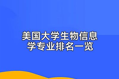 美国大学生物信息学专业排名一览