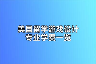 美国留学游戏设计专业学费一览