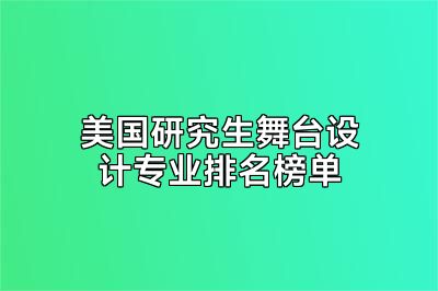 美国研究生舞台设计专业排名榜单