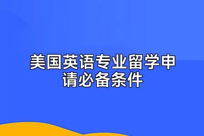 美国英语专业留学申请必备条件