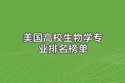 美国高校生物学专业排名榜单