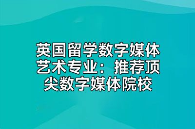 英国留学数字媒体艺术专业：推荐顶尖数字媒体院校