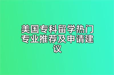 美国专科留学热门专业推荐及申请建议