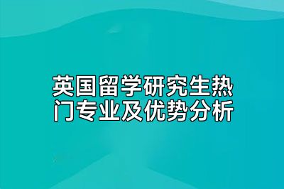 英国留学研究生热门专业及优势分析