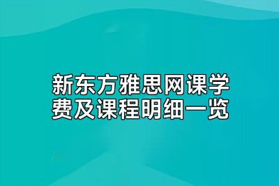 新东方雅思网课学费及课程明细一览