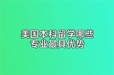 美国本科留学哪些专业最具优势