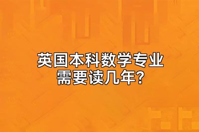 英国本科数学专业需要读几年？