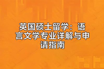 英国硕士留学：语言文学专业详解与申请指南