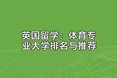 英国留学：体育专业大学排名与推荐