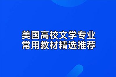 美国高校文学专业常用教材精选推荐