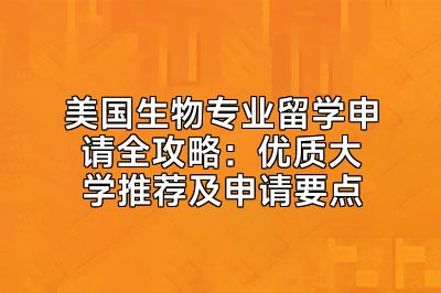 美国生物专业留学申请全攻略：优质大学推荐及申请要点