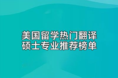美国留学热门翻译硕士专业推荐榜单