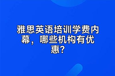 雅思英语培训学费内幕，哪些机构有优惠？