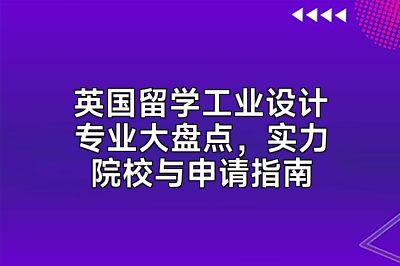 英国留学工业设计专业大盘点，实力院校与申请指南
