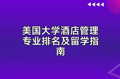 美国大学酒店管理专业排名及留学指南