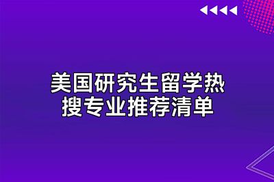 美国研究生留学热搜专业推荐清单