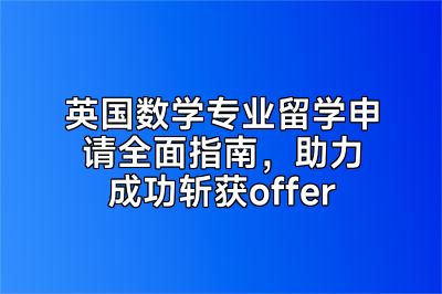 英国数学专业留学申请全面指南，助力成功斩获offer