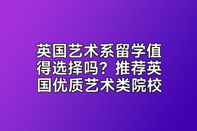 英国艺术系留学值得选择吗？推荐英国优质艺术类院校