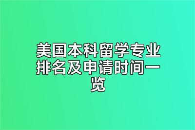 美国本科留学专业排名及申请时间一览