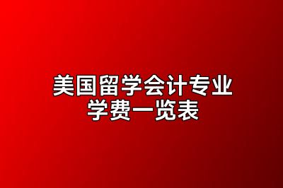 美国留学会计专业学费一览表