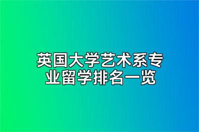 英国大学艺术系专业留学排名一览