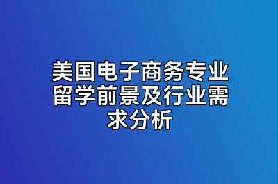 美国电子商务专业留学前景及行业需求分析