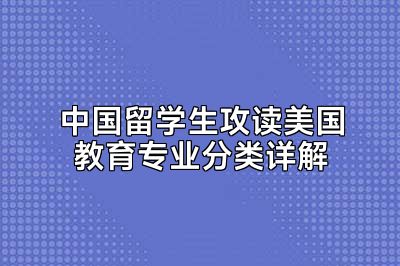 中国留学生攻读美国教育专业分类详解