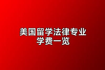 美国留学法律专业学费一览