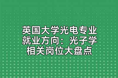 英国大学光电专业就业方向：光子学相关岗位大盘点