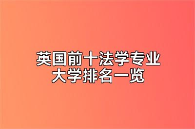 英国前十法学专业大学排名一览