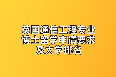 英国通信工程专业博士留学申请要求及大学排名