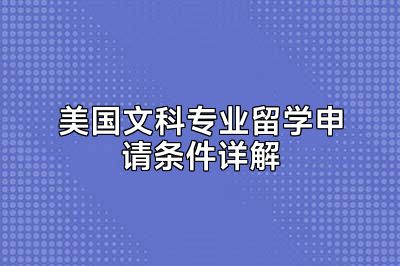 美国文科专业留学申请条件详解