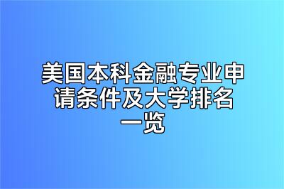 美国本科金融专业申请条件及大学排名一览