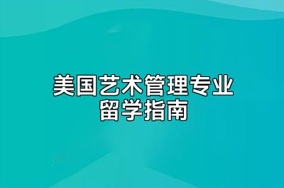 美国艺术管理专业留学指南