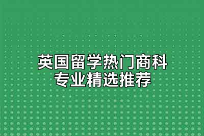 英国留学热门商科专业精选推荐