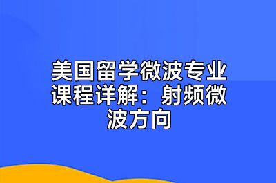 美国留学微波专业课程详解：射频微波方向