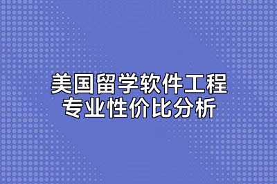 美国留学软件工程专业性价比分析