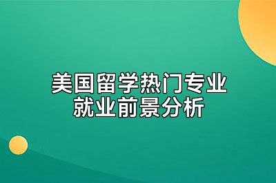 美国留学热门专业就业前景分析