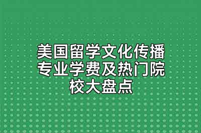 美国留学文化传播专业学费及热门院校大盘点